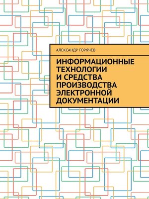 cover image of Информационные технологии и средства производства электронной документации